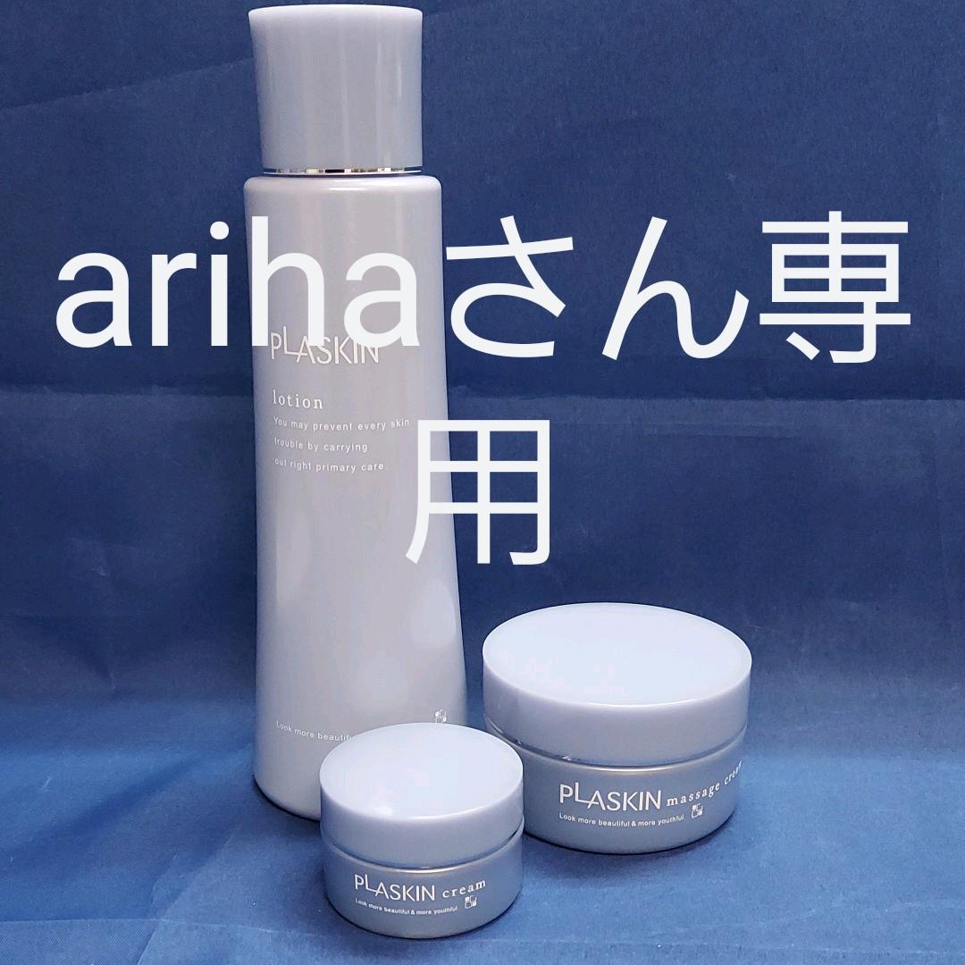 arihaさん専用♥カシー化粧品プラスキンマッサージ.ローション.クリーム
