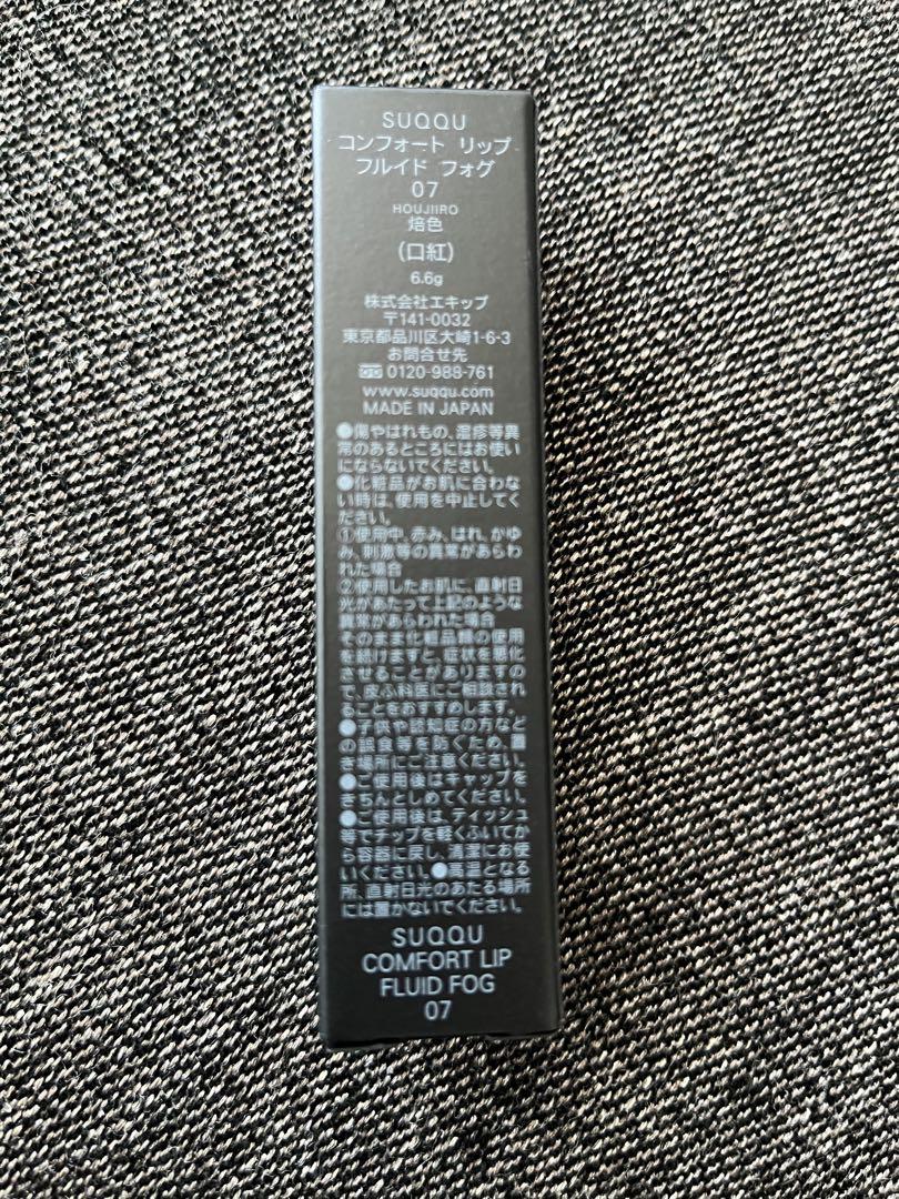 たま SUQQU 07 コンフォート リップ フルイド フォグ