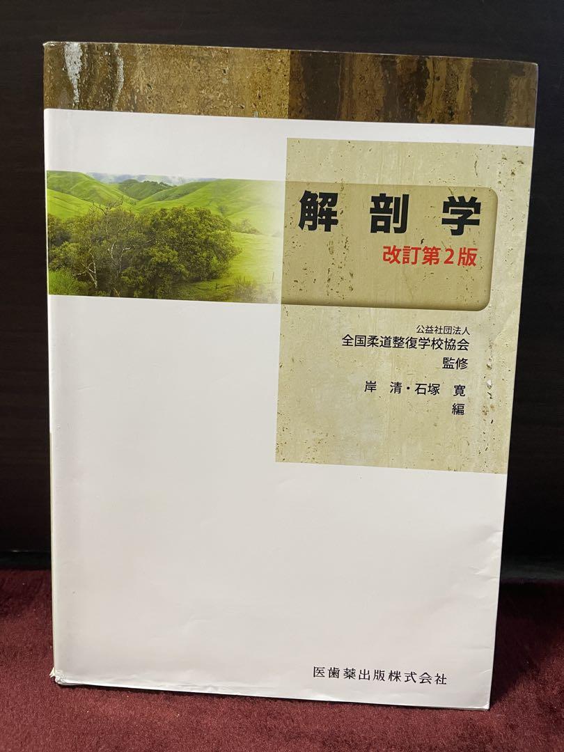 解剖学 改訂第2版　新品　未使用 解剖学 改訂第2版 - メルカリ