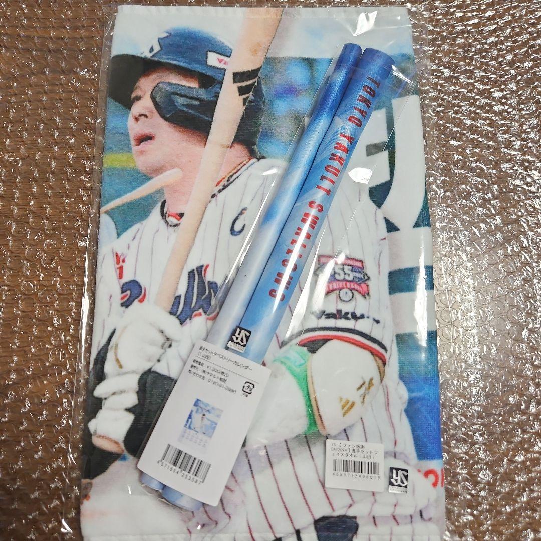 ヤクルトスワローズ 山田哲人 2024ファン感謝DAYセットアウト
