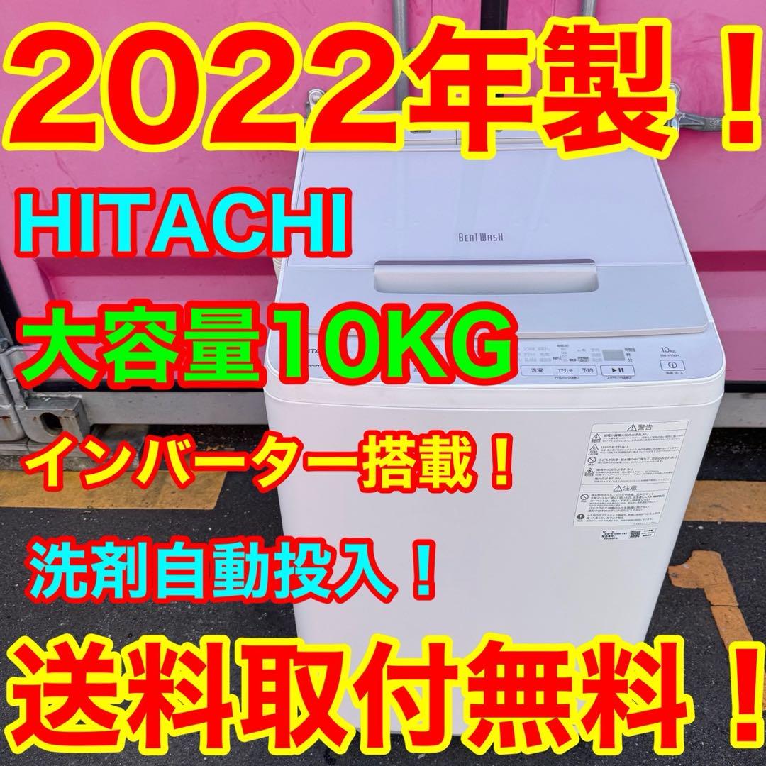 Z004★2022年製★日立　洗濯機　10KG インバーター 洗剤自動投入