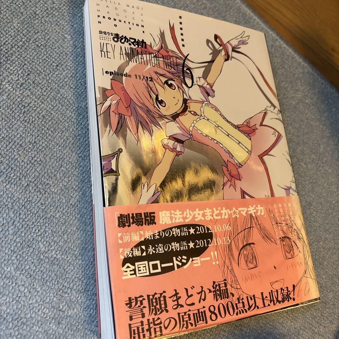 【スーパーセール】 魔法少女まどか☆マギカキーアニメーションノート1 他おまけ 趣味・スポーツ・実用