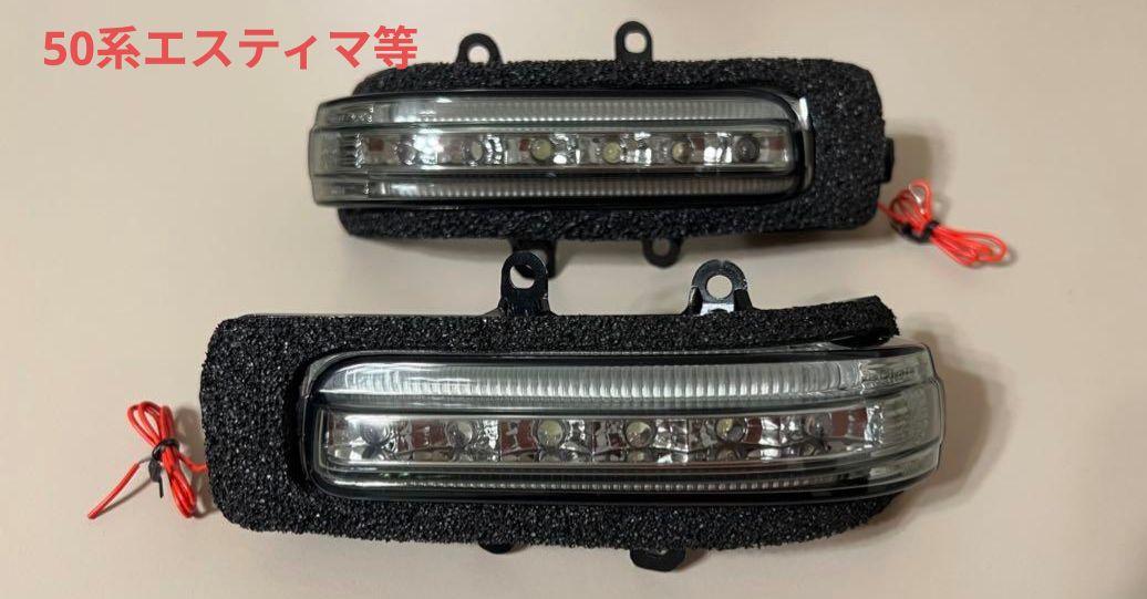 Brightx エスティマ　ドアミラーウインカーデイライト【スモークモデル】 5,200円