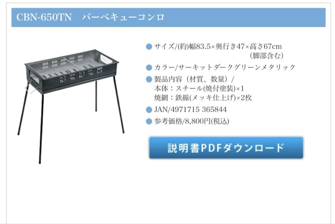 バーベキューコンロ　CBN-650 グリーンライフ