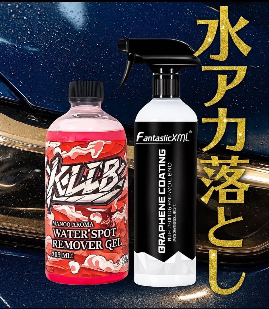 新品　KLCB A12ウォータースポットリムーバー&グラフェンコーティングセット