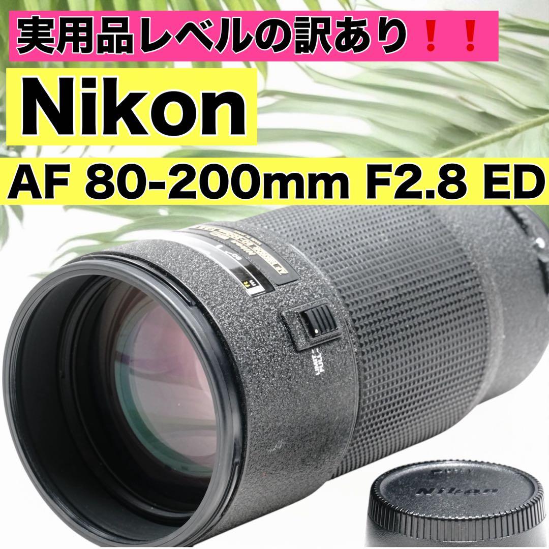 大三元レンズ Nikon ED AF NIKKOR 80-200mm F2.8ニコンFマウント Nikon