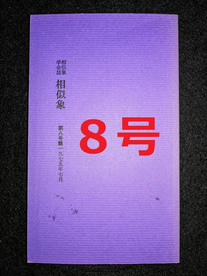 新品本・雑誌・漫画 - 相似象学会誌 「相似象 」創刊号～8号 8