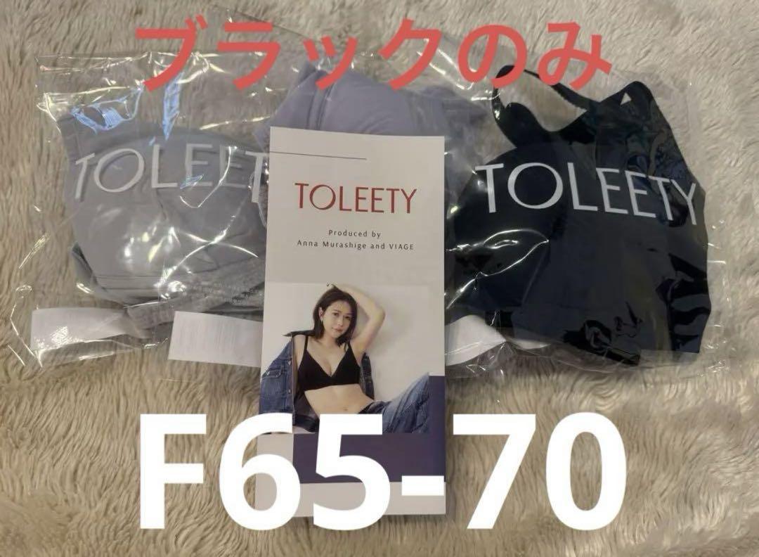 日本初の ブラ トゥリーティ TOLEETY ☆ 未使用 ブラック メルカリ - 70 F65 下着・アンダーウェア
