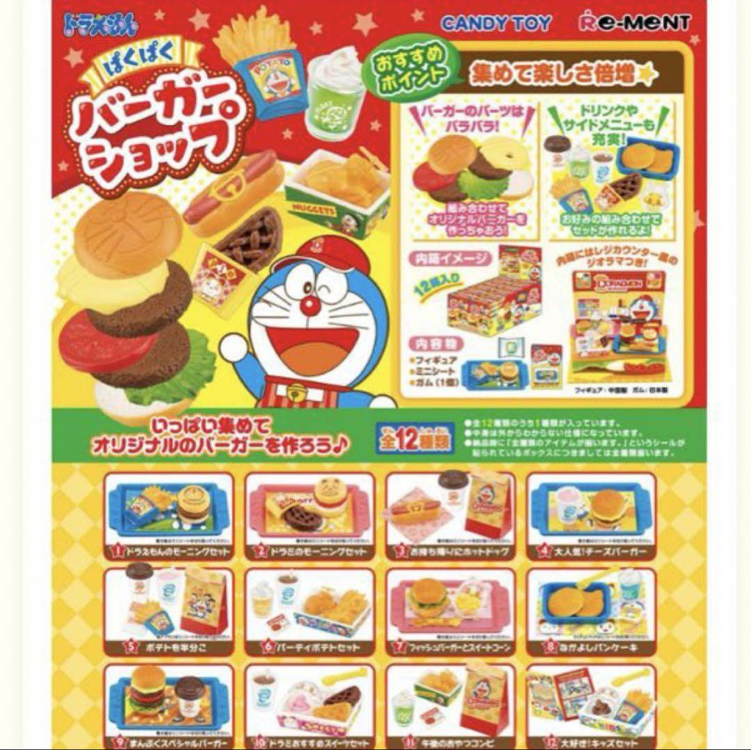 リーメント　ドラえもん駄菓子マスコット 『ぱくぱくハンバーガーショップ』7種類