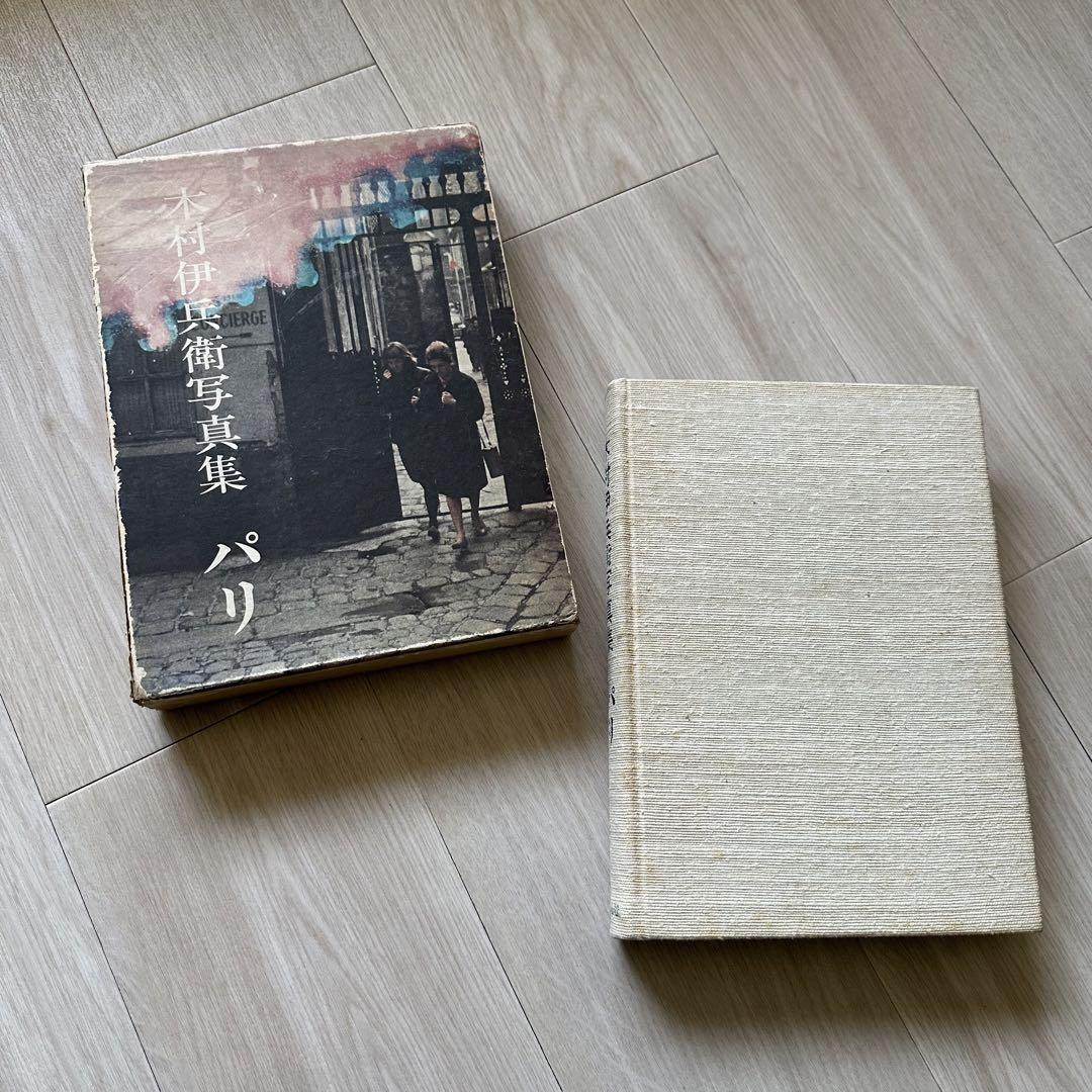 パリ 初版 木村伊兵衛 写真集 PARIS First edition KIMURA IHEI - 古本買取 2手舎/二手舎 nitesha 写真集  アートブック 美術書 建築