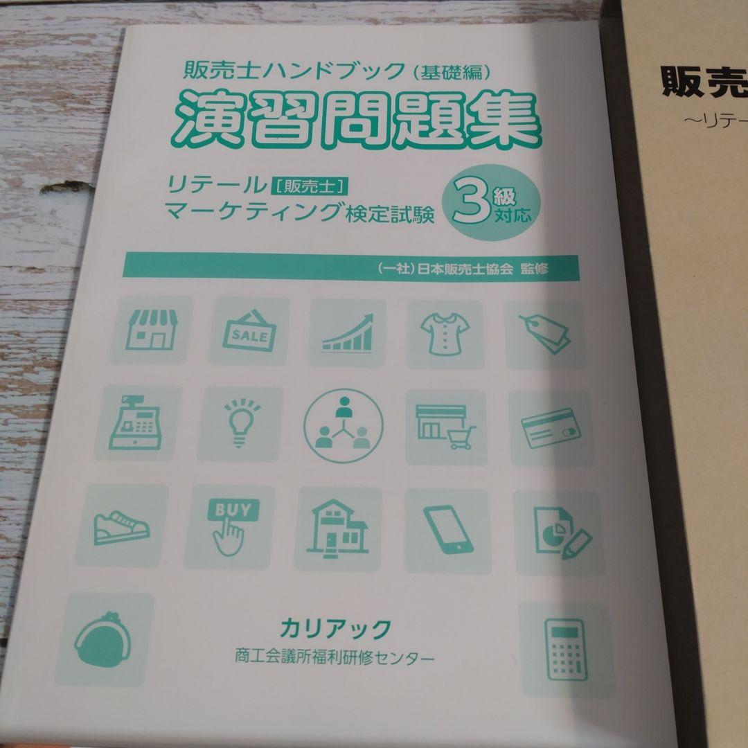 販売士3級ハンドブック 基礎編 上巻・下巻セット【オリジナル