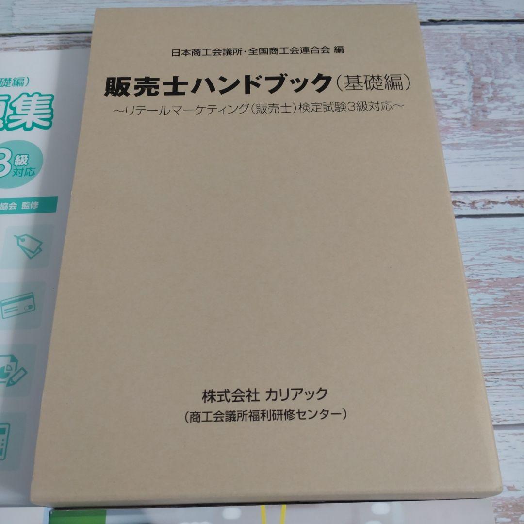 販売士 ハンドブック 3級 テキスト上下巻＋演習問題集セット