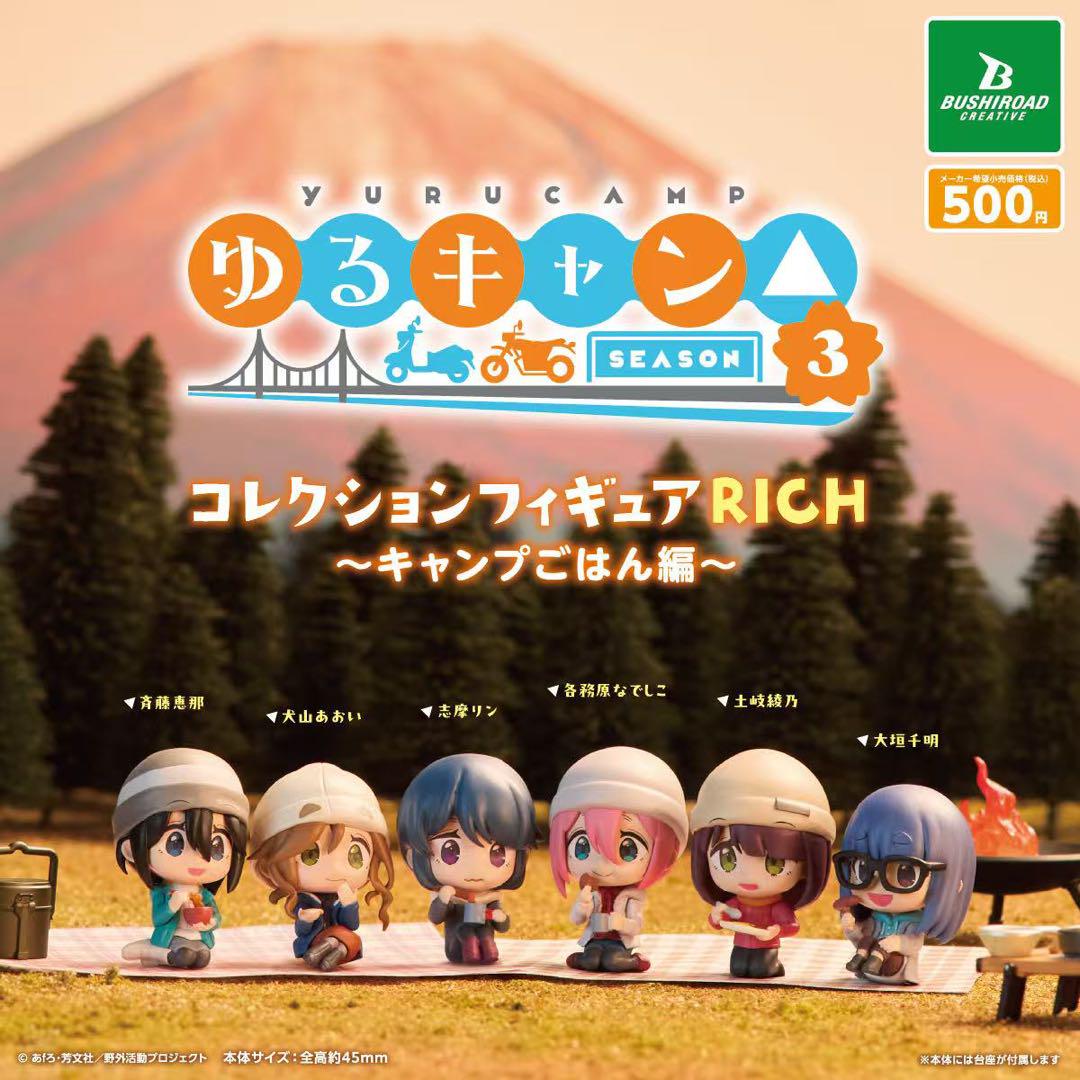 ゆるキャン△ SEASON３3種セット！ ゆるキャン△ SEASON3 コレクションフィギュアRICH 全6種セット
