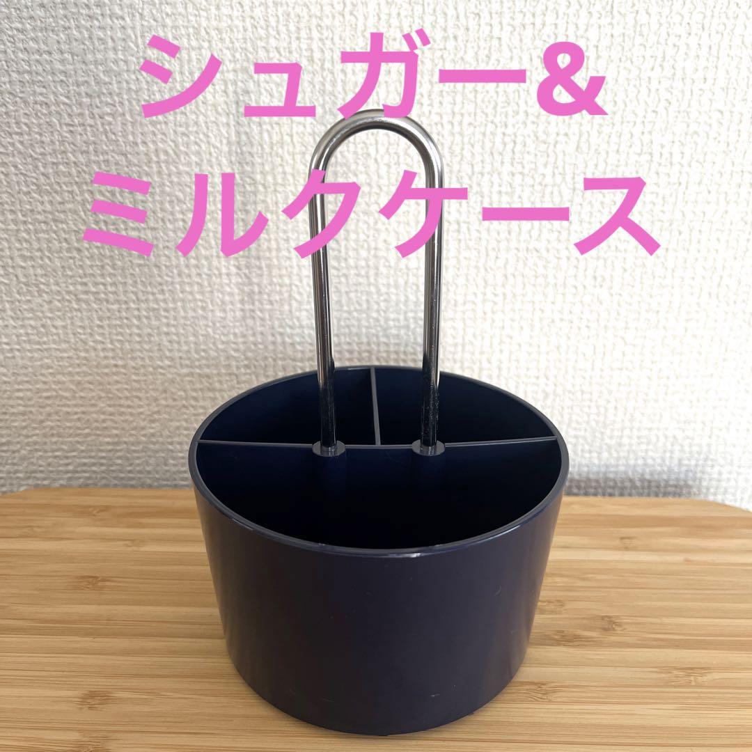 美品★SUNNAP サンナップ シュガー&ミルクケース ネイビー