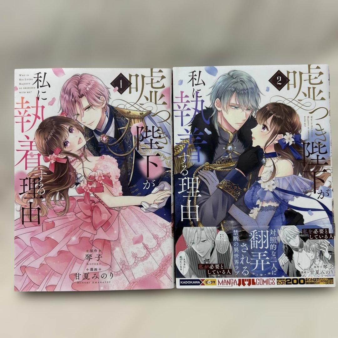 嘘つき陛下が私に執着する理由 1.2セット - メルカリ