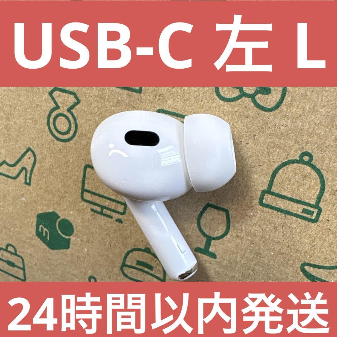 【Apple純正品】AirPods Pro 第2世代 左 L 左耳 USB-C