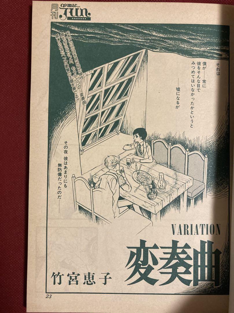 希少 COMIC JUN コミックジュン 1978年（昭和53年）10月 創刊号