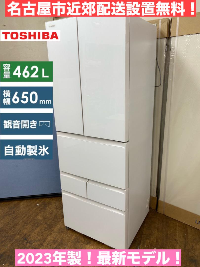 I353 ⭐ 2023年製の最新モデル♪ TOSHIBA 冷蔵庫 (462L)