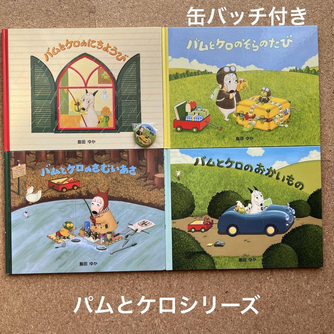 バムとケロ シリーズ 絵本 4冊 - メルカリ