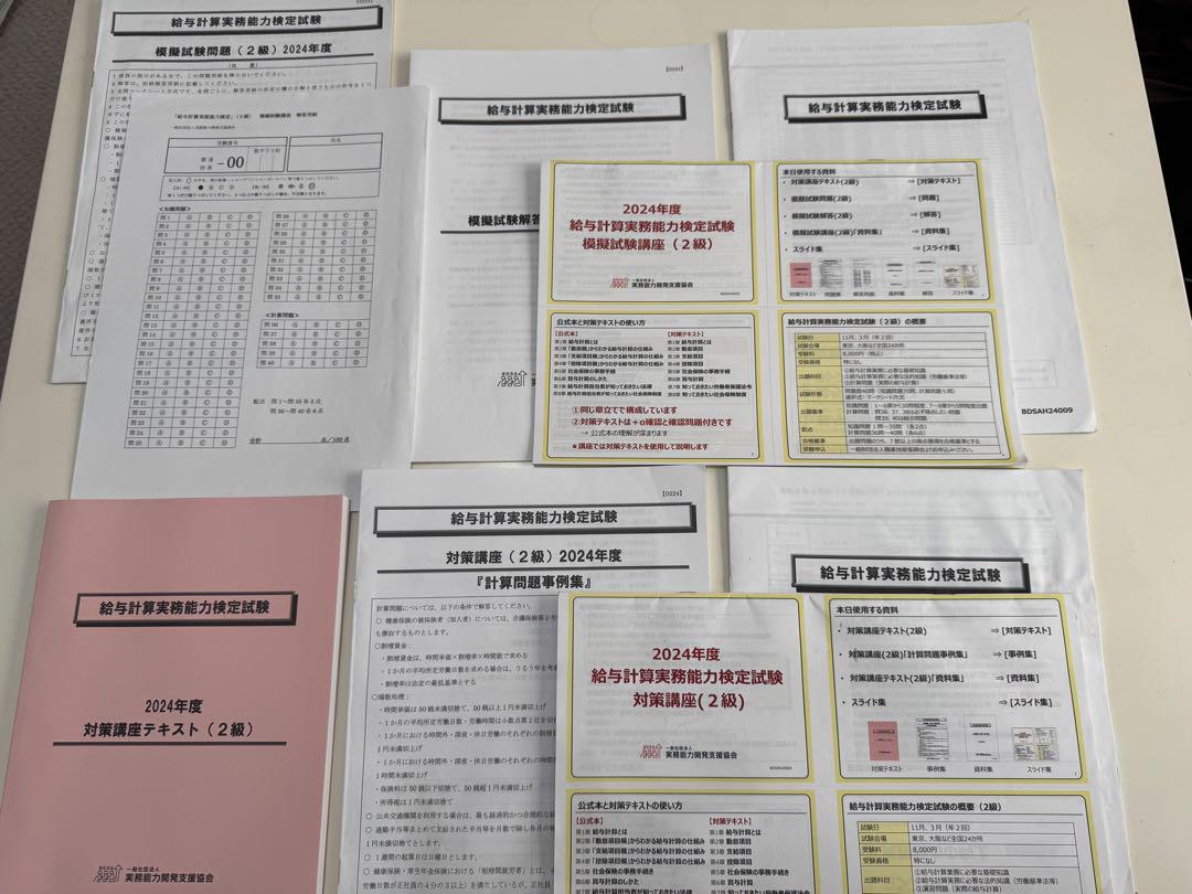 完全対策】2024年度 給与計算実務能力検定 2級 対策講座・模擬