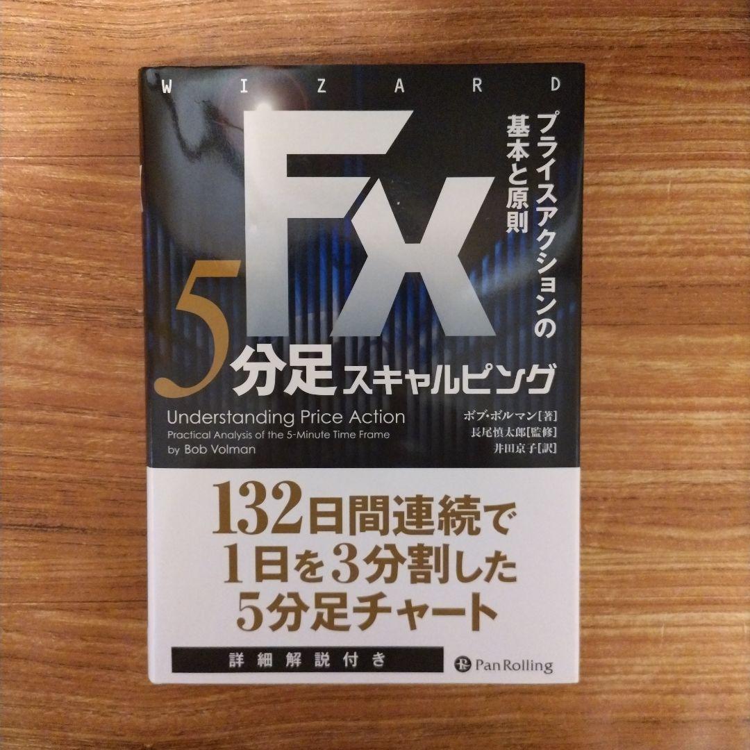 FX 5分足スキャルピング プライスアクションの基本と原則 - メルカリ