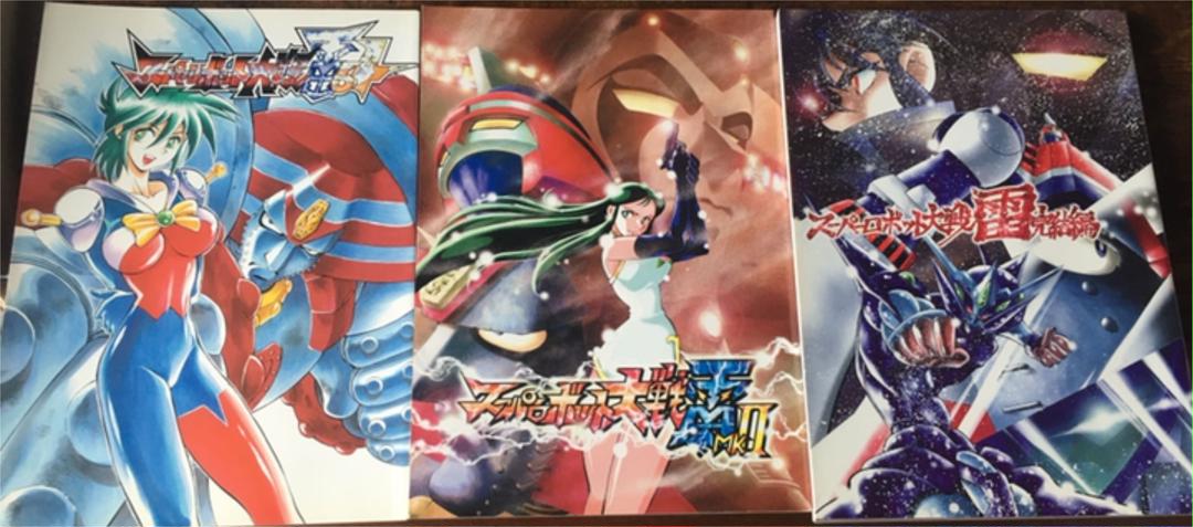 スーパーロボット大戦雷64 全3巻セット