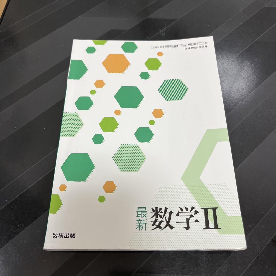 学校教材】使いこなす数学 2