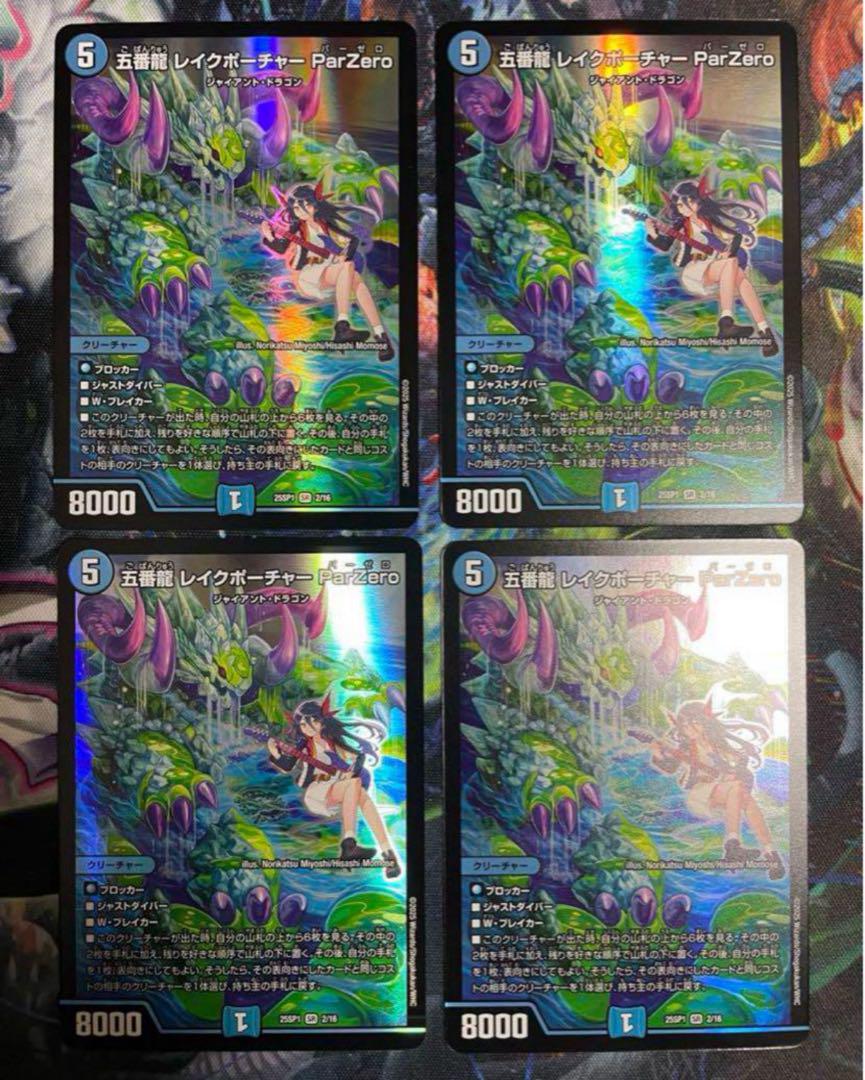 最安値】 五番龍 レイクポーチャー ParZero ドラゴン娘 4枚