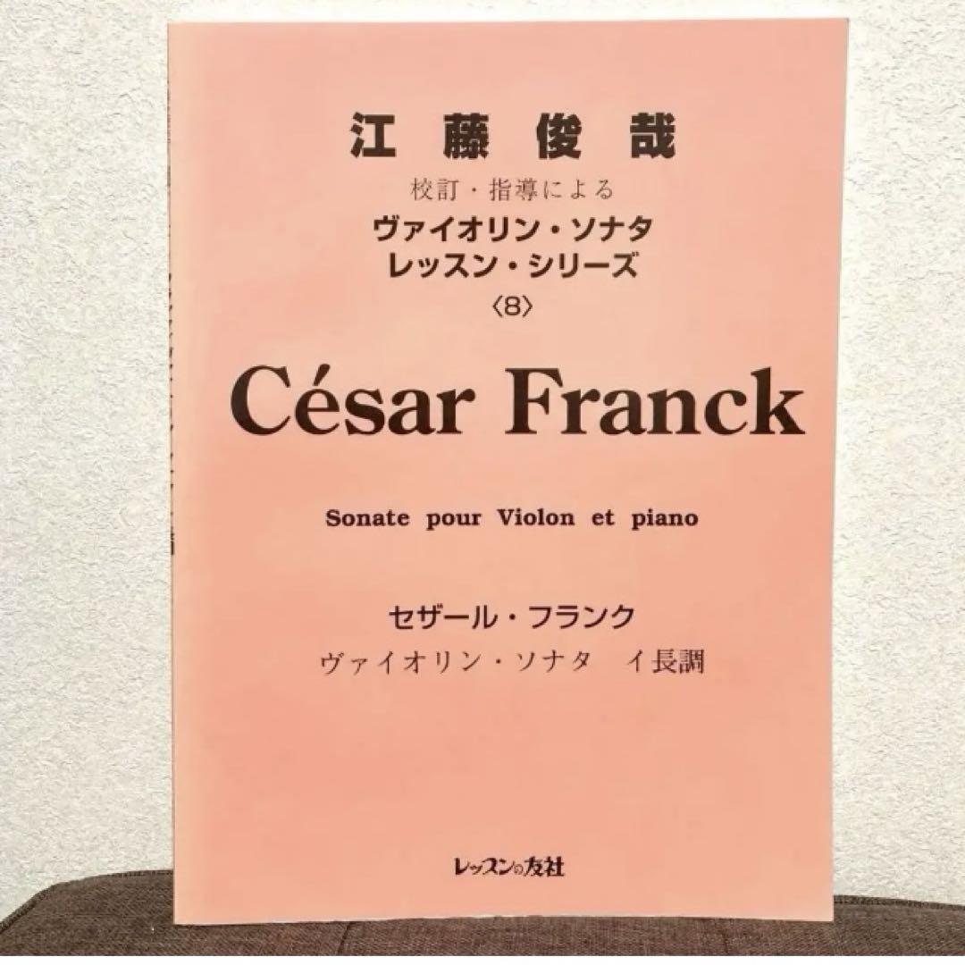 【César Franck】江藤俊哉 校訂・指導による ヴァイオリン名曲 César Franck】江藤俊哉 校訂・指導による ヴァイオリン名曲