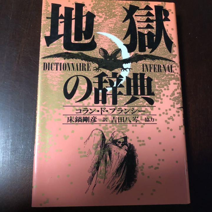 メルカリ 地獄の辞典 世界の奇書101冊のひとつ コラン ド プランシー 人文 社会 4 870 中古や未使用のフリマ メルカリ 地獄の辞典 世界の奇書101冊のひとつ コラン ド プランシー 人文 社会 4 870 中古や未使用のフリマ