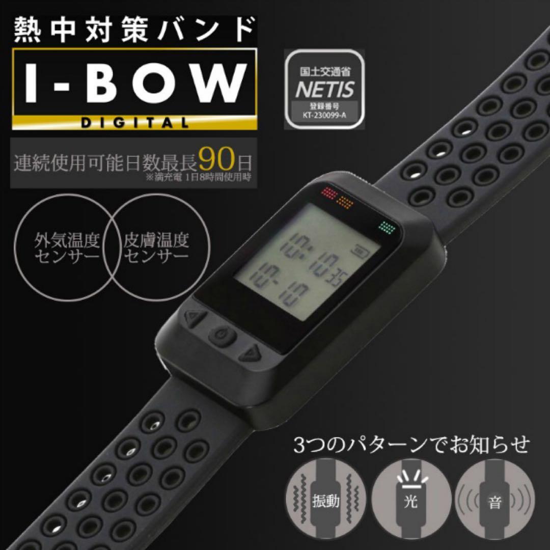 熱中対策バンドI-BOWデジタルタイプ