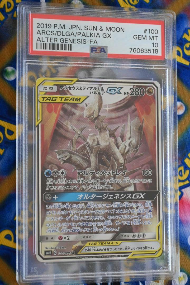 アルセウス＆ディアルガ＆パルキアGX SA  PSA10