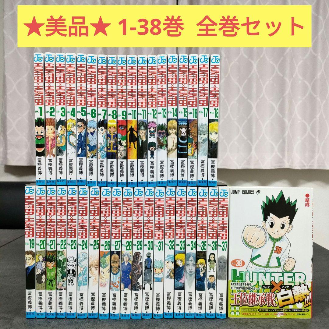 ハンターハンター 1-38巻 全巻セット 冨樫義博目立った傷や汚れなし