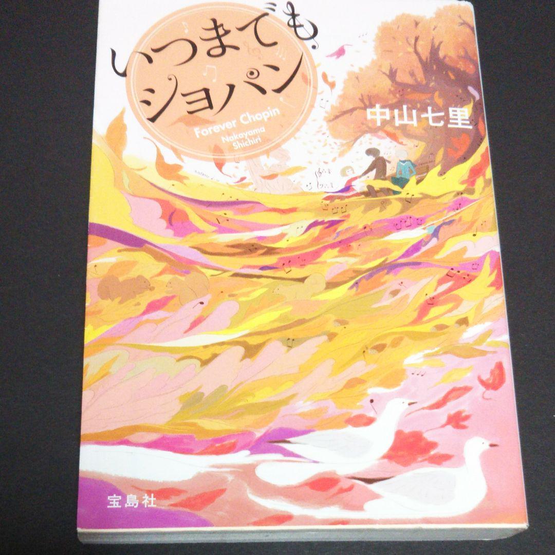 いつまでもショパン 中山七里