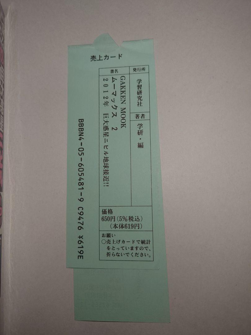 ムーマックス vol.2 (2012年巨大惑星ニビル地球接近!!)　付録有　希少
