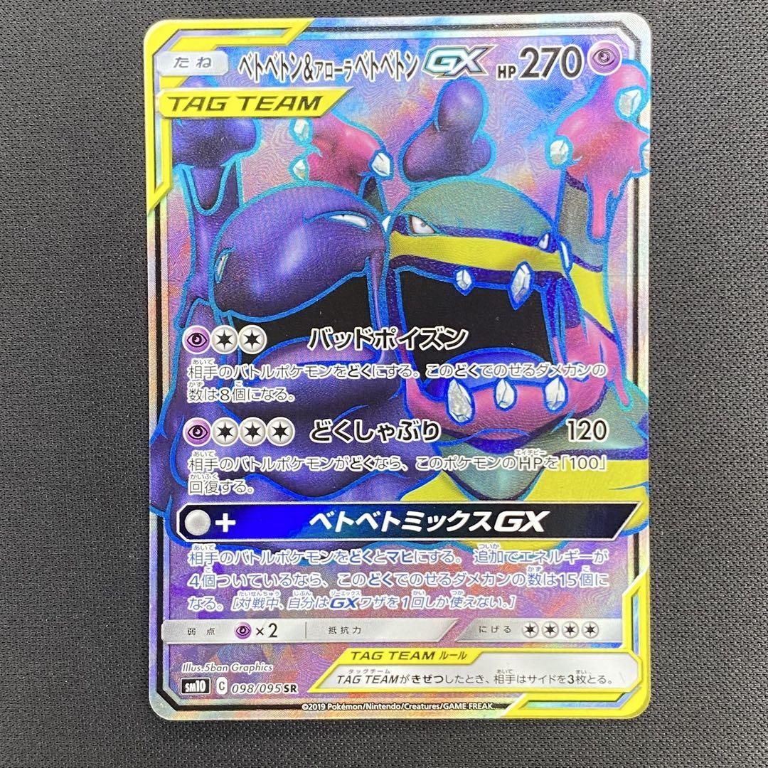 【PSA10】ポケモンカード　ベトベトン&アローラベトベトンGX SR ポケモンカード ベトベトン＆アローラベトベトンGX SR 099/095の