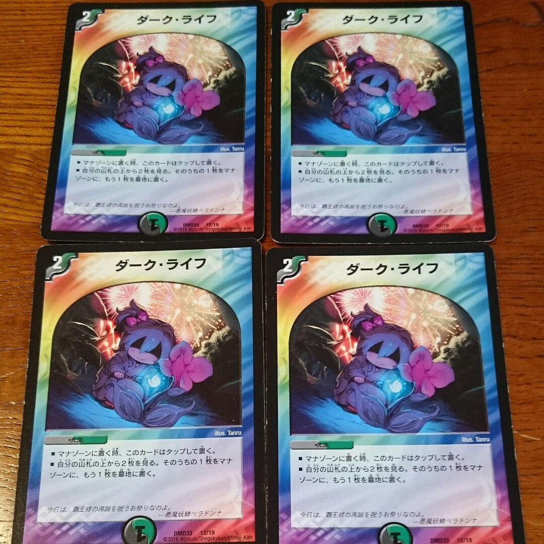 ダークライフ 4枚 デュエマ デュエルマスターズ(¥550) , メルカリ スマホでかんたん フリマアプリ
