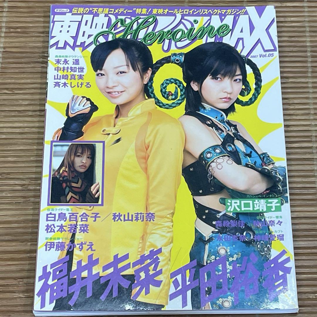 「東映ヒロインＭＡＸ」Ｖｏｌ.０５（美品・２００７年） 東映ヒロインMAX 2007年 Vol.05 福井未菜/平田裕香/山崎真美