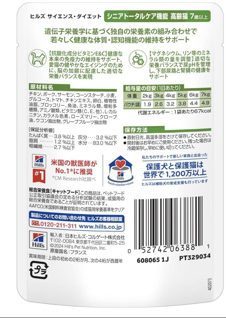 ヒルズサイエンスダイエット シニアトータルケア機能 サーモンパウチ85g×48袋