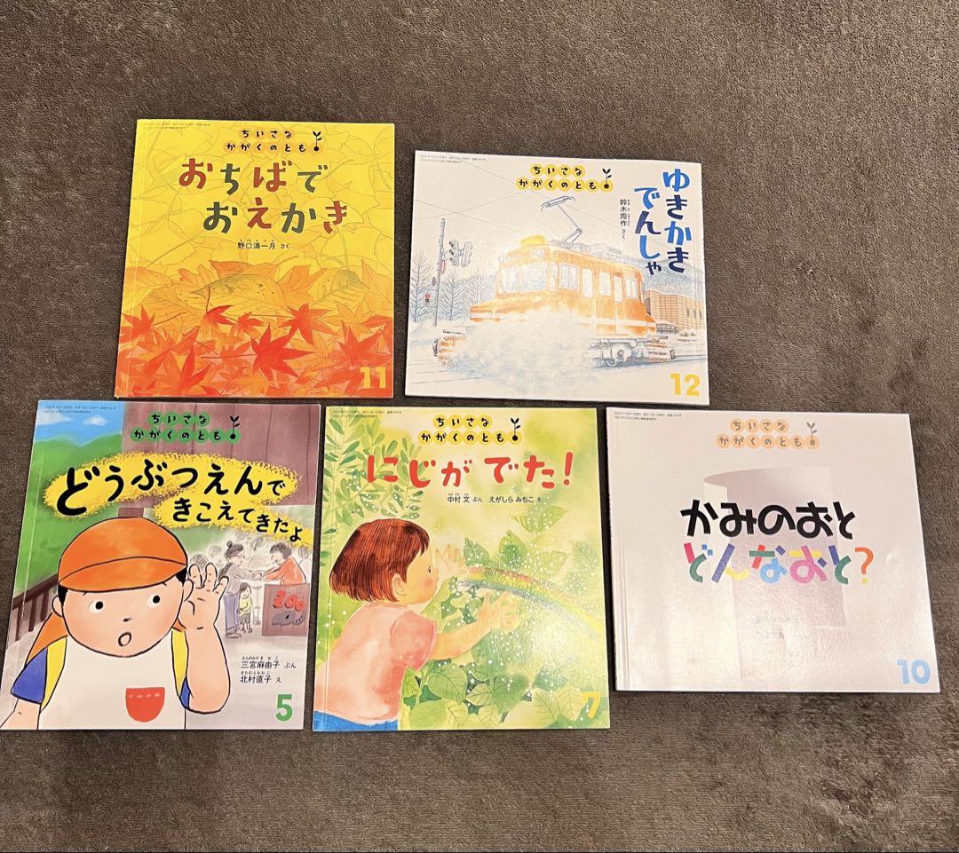 こどものとも ちいさなかがくのとも セレクション 年少 年中年長 絵本まとめ売り 絵本 5冊 まとめ売り】ちいさなかがくのとも 年少 年中 美品