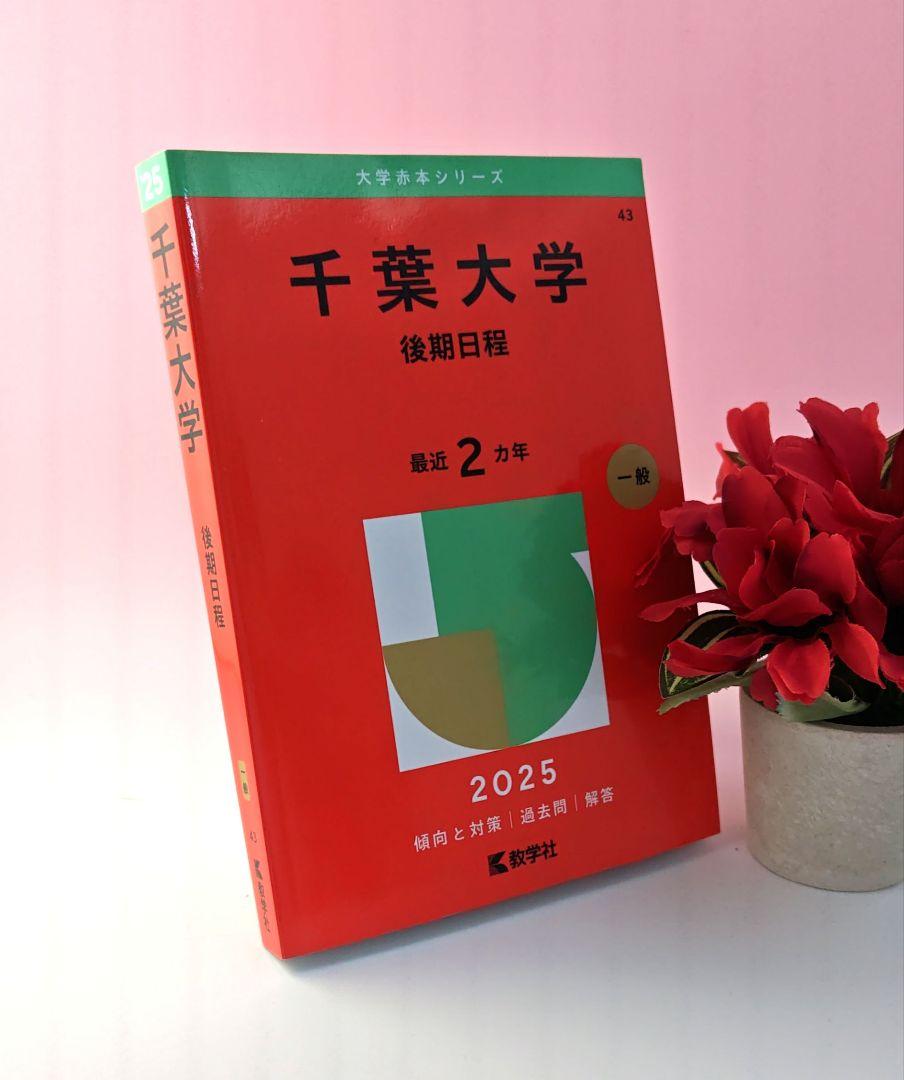 赤本/【千葉大学】　後期　8年分 千葉大学（後期日程） (2023年版大学入試シリーズ) | 教学社編集