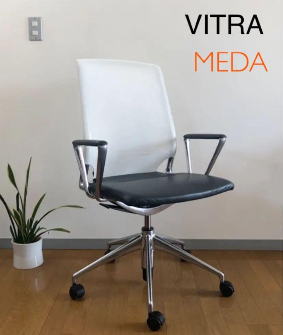 店舗良い VITRA メッシュアームチェア 本革張り MEDA デスクチェア 数量限定商品 vitra ヴィトラ製 MEDAチェアメッシュ✖️レザー デスクチェア