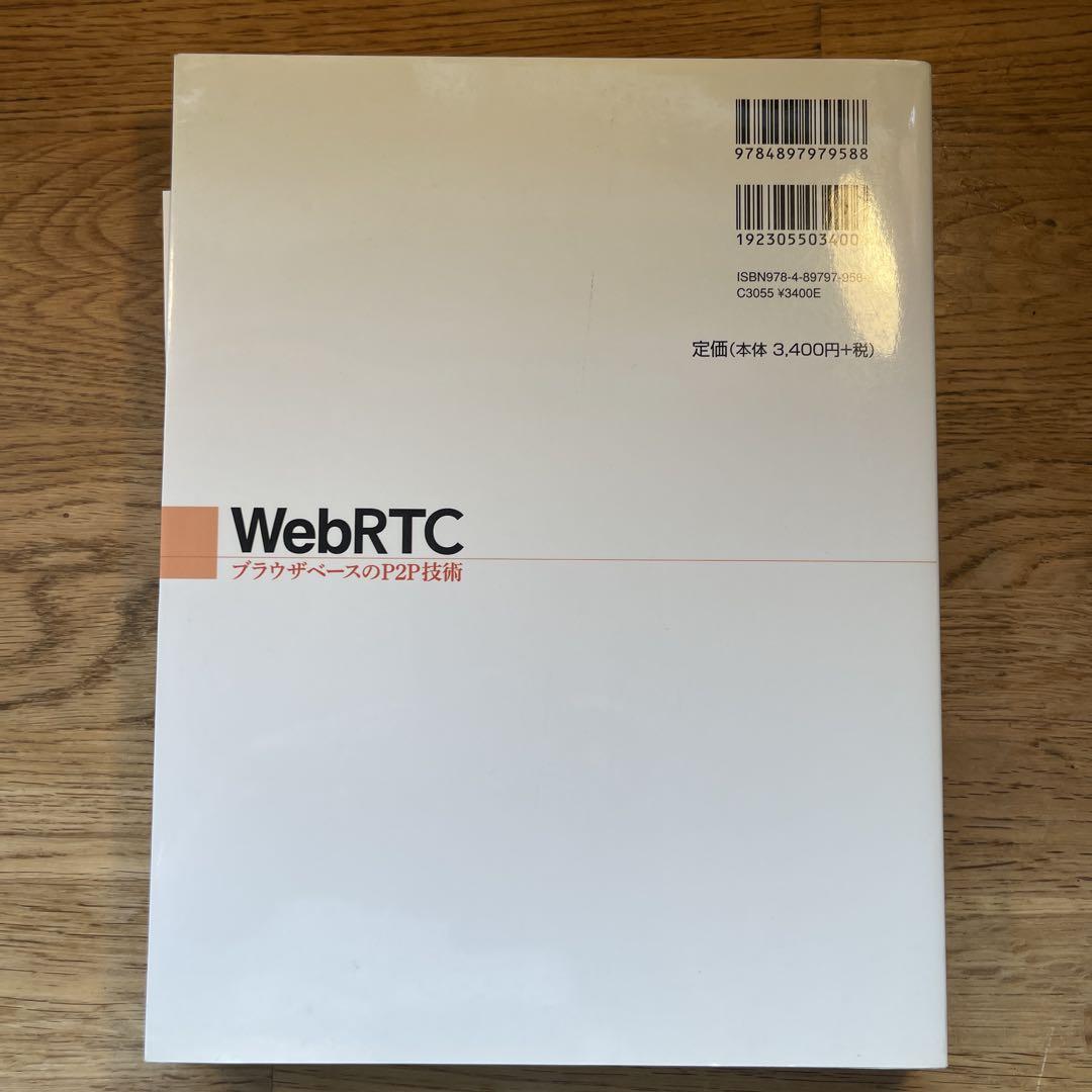 WebRTC ブラウザベースのP2P技術