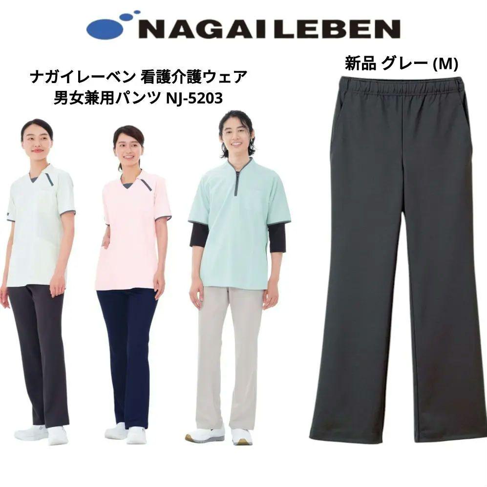 新品未使用 ナガイレーベン 看護介護ウェア 男女兼用パンツ NJ-5203(M)