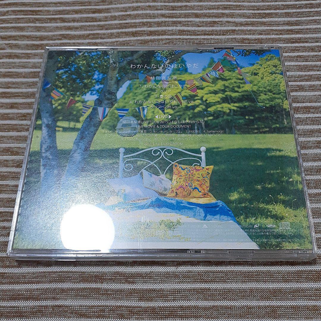 植田真梨恵 / わかんないのはいやだ【初回限定盤/DVD付】 - メルカリ