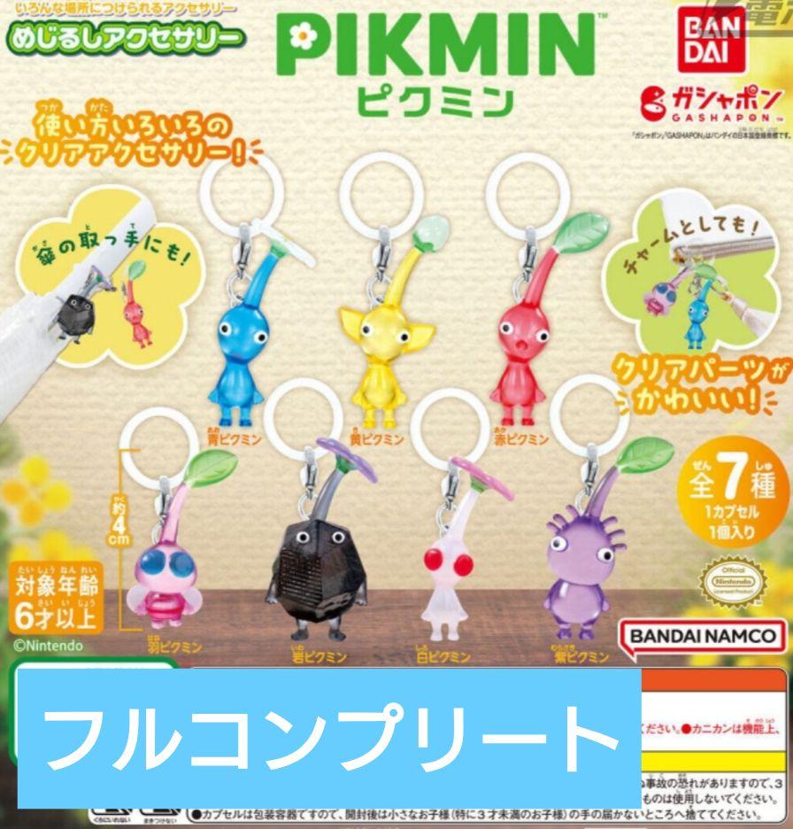 JIN　ピクミン　めじるしアクセサリー　第1弾/第2弾　コンプリート JIN様専用 ピクミン めじるしアクセサリー 第1弾/第2弾 コンプリート