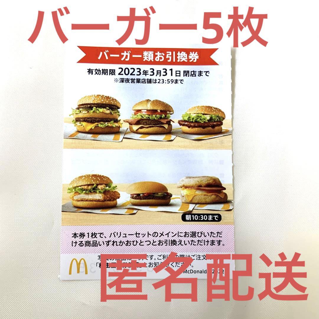 安い新作登場】 マクドナルド 5冊30枚 株主優待券 1の通販 by 楽太郎's