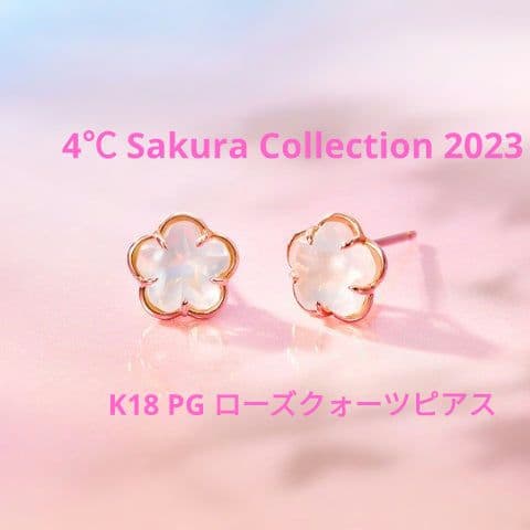 4℃ K18PGローズクォーツピアsakura collection 2025