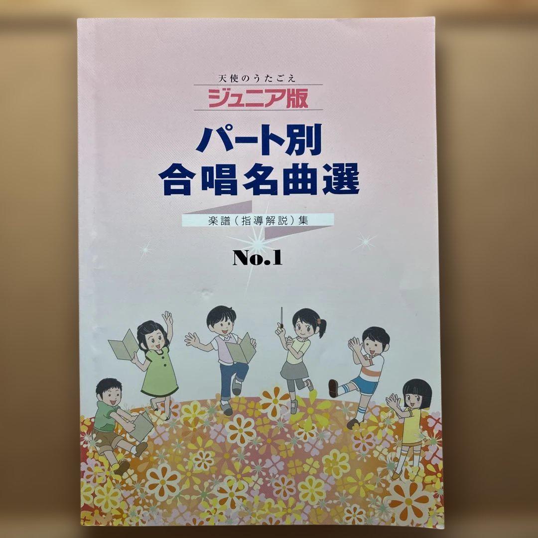 【楽譜・CDセット】天使のうたごえ・ジュニア版・パート別合唱名曲選・No.1