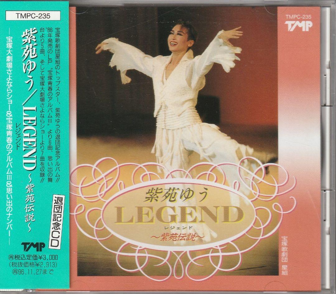 廃盤 新品未開封 ・ 紫苑ゆう / LEGEND~紫苑伝説~ 廃盤 帯付/紫苑ゆう/LEGEND 紫苑伝説/CD/宝塚 タカラジェンヌ